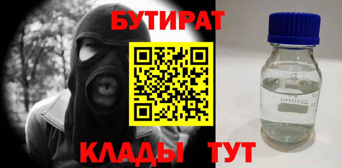 Кондопога  БУТИРАТ  Вход с VPN  БУТИРАТ бутандиол 